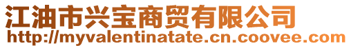 江油市興寶商貿(mào)有限公司