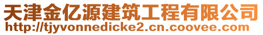 天津金億源建筑工程有限公司