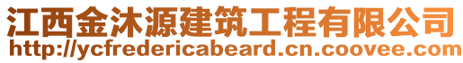 江西金沐源建筑工程有限公司