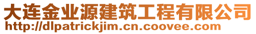 大连金业源建筑工程有限公司