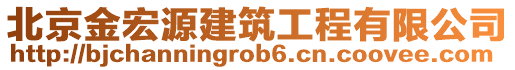 北京金宏源建筑工程有限公司