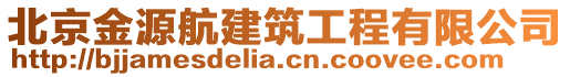 北京金源航建筑工程有限公司