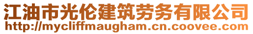 江油市光倫建筑勞務(wù)有限公司