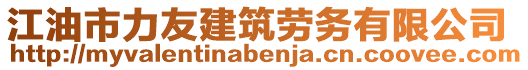 江油市力友建筑勞務(wù)有限公司