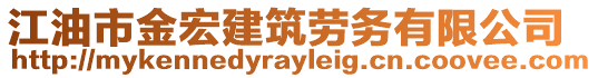 江油市金宏建筑勞務有限公司