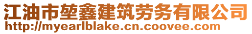 江油市堃鑫建筑勞務(wù)有限公司