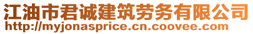 江油市君誠建筑勞務(wù)有限公司