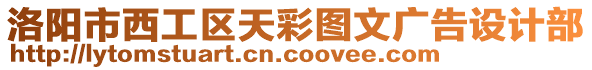 洛陽市西工區(qū)天彩圖文廣告設(shè)計部