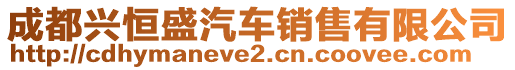 成都興恒盛汽車銷售有限公司