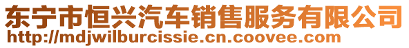 東寧市恒興汽車(chē)銷(xiāo)售服務(wù)有限公司