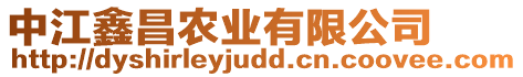 中江鑫昌農(nóng)業(yè)有限公司