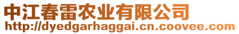 中江春雷農(nóng)業(yè)有限公司