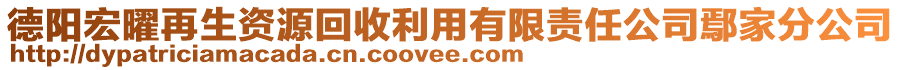 德陽宏曜再生資源回收利用有限責任公司鄢家分公司