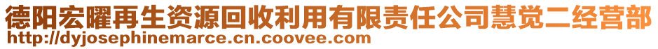 德陽宏曜再生資源回收利用有限責任公司慧覺二經(jīng)營部