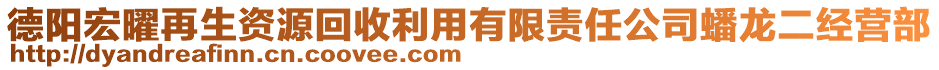 德陽宏曜再生資源回收利用有限責任公司蟠龍二經營部