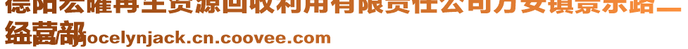 德陽宏曜再生資源回收利用有限責(zé)任公司萬安鎮(zhèn)景樂路二
經(jīng)營部