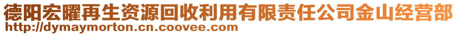 德陽宏曜再生資源回收利用有限責(zé)任公司金山經(jīng)營部