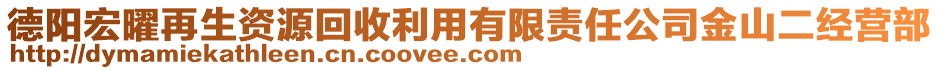 德陽宏曜再生資源回收利用有限責(zé)任公司金山二經(jīng)營部