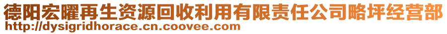 德陽(yáng)宏曜再生資源回收利用有限責(zé)任公司略坪經(jīng)營(yíng)部