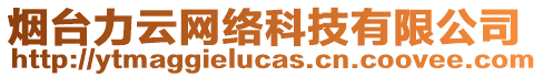 煙臺力云網(wǎng)絡科技有限公司