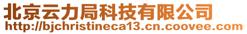 北京云力局科技有限公司