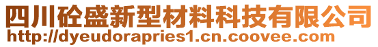 四川砼盛新型材料科技有限公司