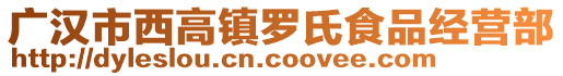 广汉市西高镇罗氏食品经营部