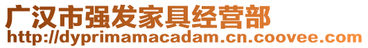 廣漢市強(qiáng)發(fā)家具經(jīng)營(yíng)部