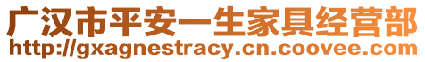 廣漢市平安一生家具經(jīng)營部