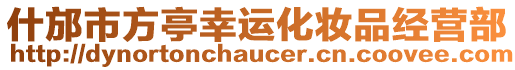 什邡市方亭幸運(yùn)化妝品經(jīng)營部