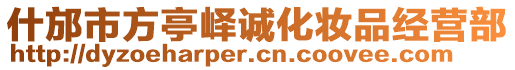 什邡市方亭嶧誠化妝品經(jīng)營部