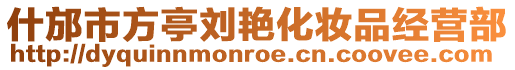 什邡市方亭劉艷化妝品經營部