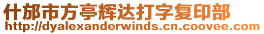 什邡市方亭輝達打字復(fù)印部