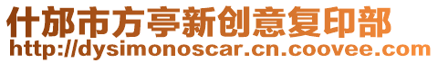 什邡市方亭新創(chuàng)意復(fù)印部