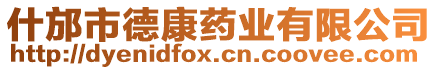 什邡市德康藥業(yè)有限公司