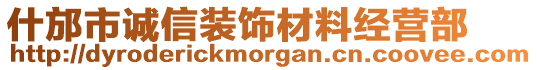 什邡市誠(chéng)信裝飾材料經(jīng)營(yíng)部