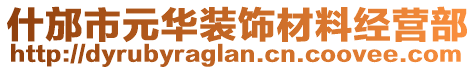 什邡市元華裝飾材料經(jīng)營部