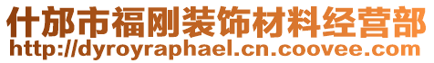 什邡市福剛裝飾材料經營部