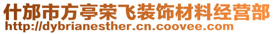 什邡市方亭榮飛裝飾材料經(jīng)營(yíng)部