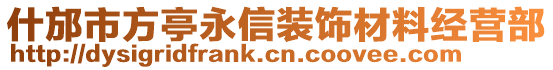 什邡市方亭永信裝飾材料經(jīng)營(yíng)部