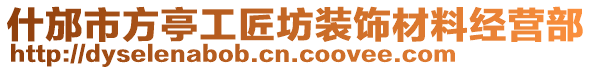 什邡市方亭工匠坊裝飾材料經(jīng)營(yíng)部