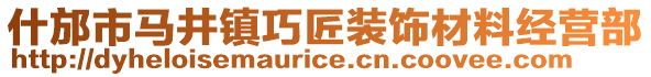 什邡市馬井鎮(zhèn)巧匠裝飾材料經營部