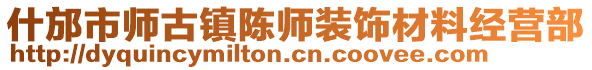 什邡市师古镇陈师装饰材料经营部