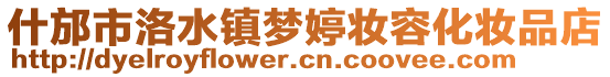 什邡市洛水镇梦婷妆容化妆品店