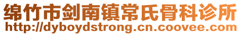 绵竹市剑南镇常氏骨科诊所