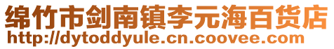綿竹市劍南鎮(zhèn)李元海百貨店