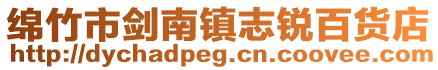 綿竹市劍南鎮志銳百貨店