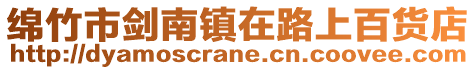 綿竹市劍南鎮(zhèn)在路上百貨店