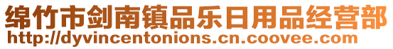 綿竹市劍南鎮(zhèn)品樂日用品經(jīng)營部