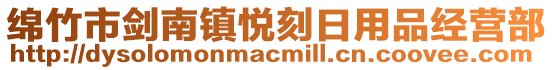 綿竹市劍南鎮(zhèn)悅刻日用品經(jīng)營部